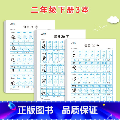 二年级下册3本 [正版]减压同步字帖每日30字一年级上册点阵控笔训练字帖小学生二三年级上下册人教版语文同步练字帖笔画笔顺