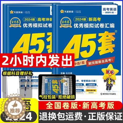 [醉染正版]2024新版45套英语金考卷特快专递高考冲刺优秀模拟真题试卷汇编2023天星教育四十五套高考英语套卷模拟真题