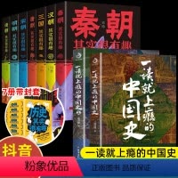 [9册-抖音同款-带封套]一读就上瘾的中国史+历史其实很有趣 [正版]全套2册 一读就上瘾的中国史1+2 温伯陵著趣说中
