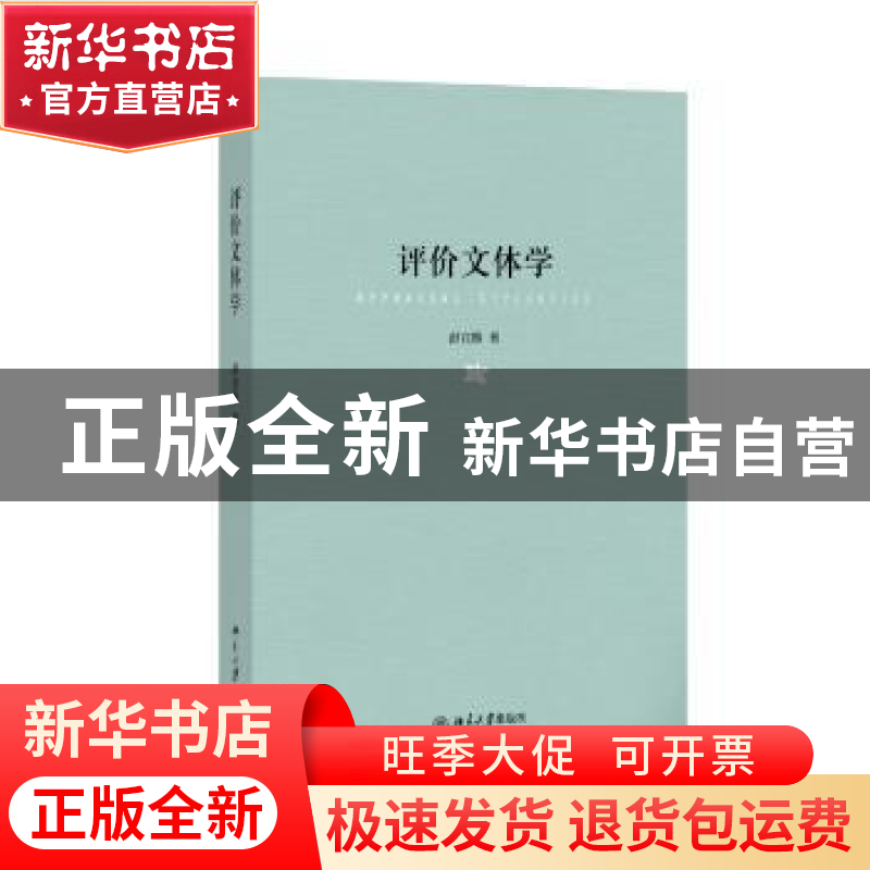 正版 评价文体学 彭宜维著 北京大学出版社 9787301247792 书籍
