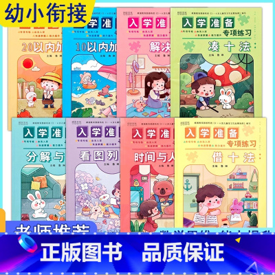 全8本 幼小衔接 [正版]入学准备专项练习幼小衔接凑借十法时间与人民币10 20以内加减法看图列算式解决问题分解与组成一
