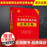 2024新书 劳动和劳动合同法规全编 条文速查小红书 附录司法解释 新旧条文对照 典型案例 指导案例 中国法制出版社97