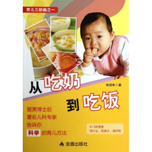 醉染图书从吃奶到吃饭9787508283852