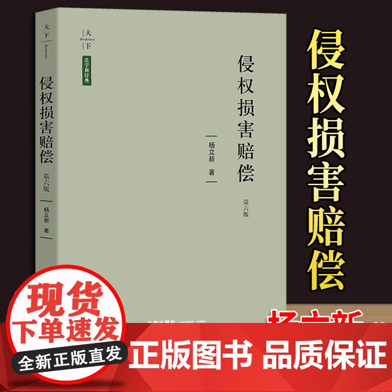 侵权损害赔偿 第六版 杨立新 著 天下系列 法律出版社
