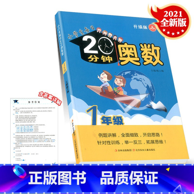 [正版]2021新版 小学生每日20分钟奥数一年级升级版例题讲解小学1年级奥数思维辅导奥数举一反三思维培养训练教辅资料