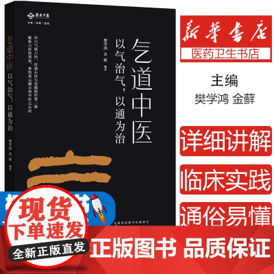 气道中医樊学鸿,金藓 编著化学工业出版社9787122277237医学卫生/中医