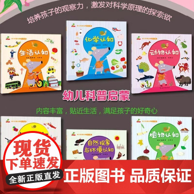 幼儿科普启蒙(全6册)物理化学植物动物自然现象环境科普百科知识认识亲近自然0-1-2-3-4-5-6-7-8-9-10-