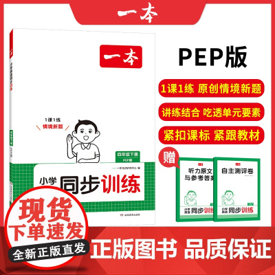 2025春一本小学英语同步训练4年级下册PEP版英语同步天天练 小学四年级英语课本一课一练一本同步练习册同步作业