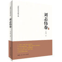音像河南社科名家文库(刘志伟卷)刘志伟