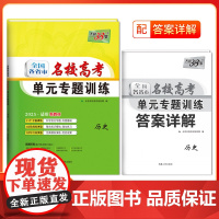 天利38套 2025 新教材 历史 全国各省市名校高考单元专题训练