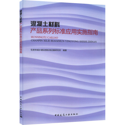 混凝土材料产品系列标准应用实施指南
