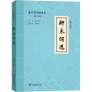 醉染图书柳永词选9787100107839