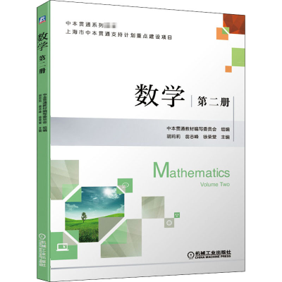 醉染图书数学 第2册9787111670490