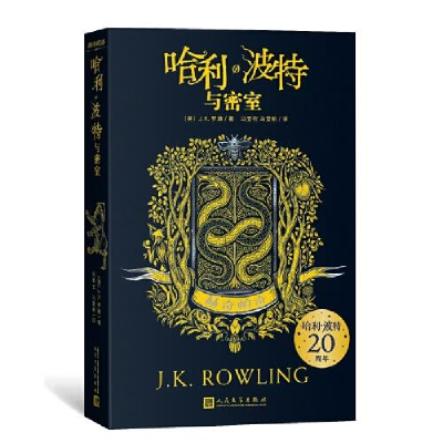 正版新书]哈利·波特与密室 赫奇帕奇(英)J.K.罗琳 著; 马爱农