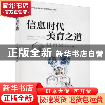正版 信息时代美育之道 刘宏宇,黎娅 中国水利水电出版社 9787522