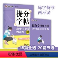 [正版]墨点字贴 提分字帖 高中生必背古诗文 新高考高中生控笔训练 语文练字帖高中生文言文古诗词字帖楷书高中生练字本