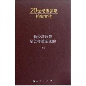 正版新书]新经济政策是怎样被断送的5雅科夫列夫.A.H.雅科夫列夫