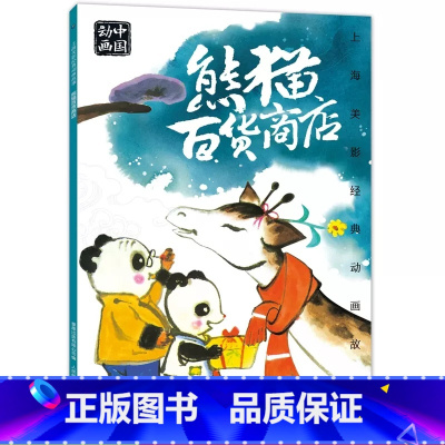 熊猫百货商店 [正版]熊猫百货商店绘本故事书注音版二年级阅读课外书老师阅读人教版12上册带拼音图画书上海美影国漫经典儿童