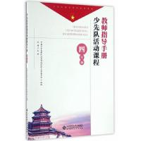 正版新书]少先队活动课程教师指导手册 四年级中国少年先锋队北