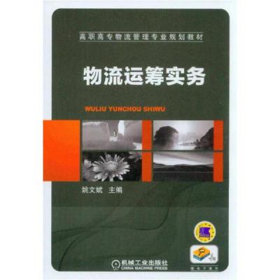 正版新书]物流运筹实务/高职高专物流管理专业规划教材姚文斌