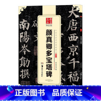 [正版] 唐颜真卿 多宝塔碑 原帖 中国传世书法碑帖 颜体楷书毛笔字帖软笔书法成人学生临摹练习古帖 简体旁注原碑原贴