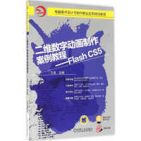 正版新书]二维数字动画制作案例教程:Flash CS5王迪97871115386