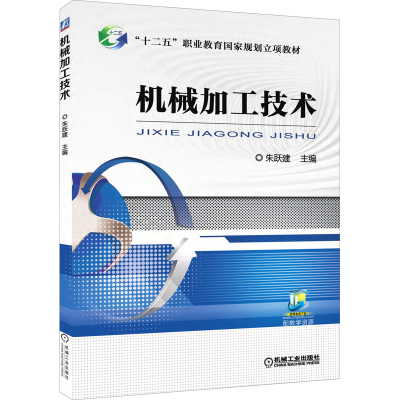 正版新书]机械加工技术朱跃建9787111531807