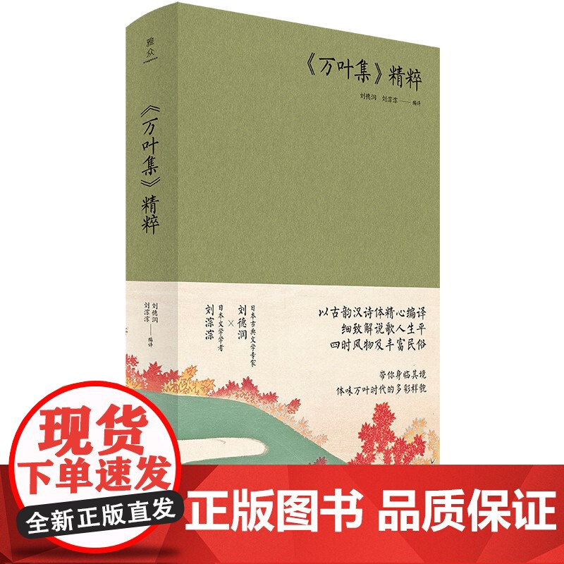 《万叶集》精粹 刘德润 刘淙淙 编译 上海三联书店 9787542677402