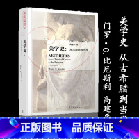 美学史:从古希腊到当代 [正版]美学史 从古希腊到当代 门罗 比厄斯利
