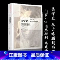 美学史:从古希腊到当代 [正版]美学史 从古希腊到当代 门罗 比厄斯利