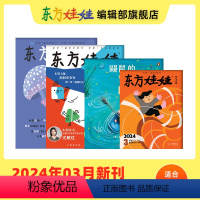 2024年3月[智力+绘本+美术+科学]单月刊 [正版]东方娃娃过刊3-8岁新人礼包试读智力/绘本/美术/科学3-8岁幼