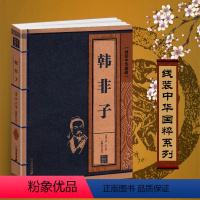 [正版]韩非子书籍线装中华国粹国学经典中国文化古典文学书籍原文译文疑难字注音注释古诗词青少年学生成人版阅读书校注全
