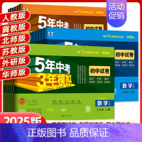 语文 人教版 七年级上 [正版]2025版五年中考三年模拟七八九年级上下册试卷全套测试卷语文数学英语物理人教冀教北师湘教