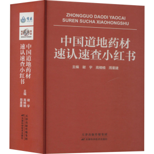 [M]中国道地药材速认速查小红书-9787574203495