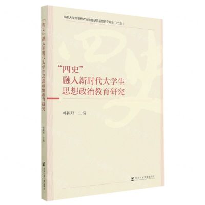 [N]四史融入新时代大学生思想政治教育研究(2021首都大学生思想政治教育研究基地研究报告)-9787522814063