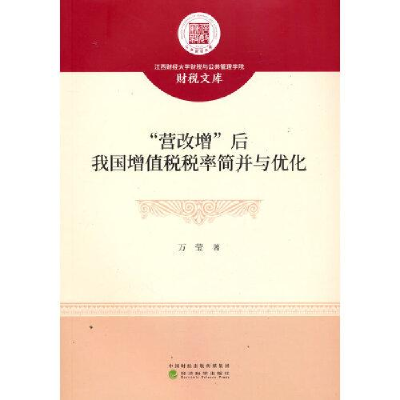 正版新书]“营改增”后我国增值税税率简并与优化万莹9787521825