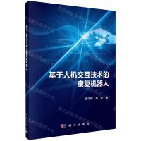 [N]基于人机交互技术的康复机器人-9787030724441