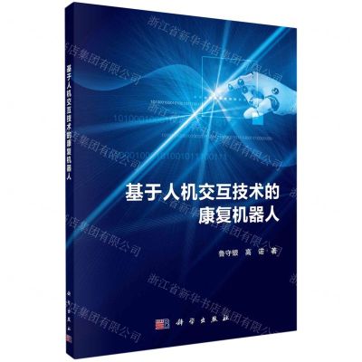 [N]基于人机交互技术的康复机器人-9787030724441