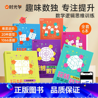 玩转数独 [正版]时光学玩转数独书六宫格九宫格幼儿中小学生青少年初高中生逻辑思维阶梯训练题集本练习儿童入门初级高级数独填