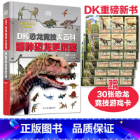 DK恐龙竞技大百科 [正版]DK儿童恐龙百科全书 精装彩图版 儿童版 少儿百科全书 儿童科普丛书恐龙世界历险记霸王龙大百
