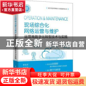 正版 现场综合化网络运营与维护——运营商数字化转型技术与实践