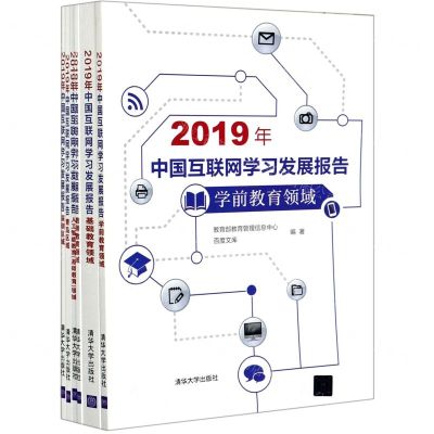 [N]2019年中国互联网学习发展报告(共6册)-9787302556220