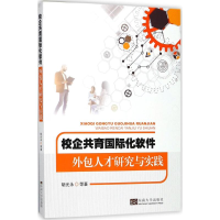[M]校企共育国际化软件外包人才研究与实践-9787564174972