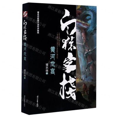 [N]白猿客栈(黄河龙宫)-9787538762761