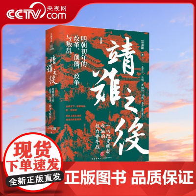 [央视网]靖难之役 明朝初年的改革 削藩 政争与叛乱 一场改变明朝命运的权力争夺战 完整讲述靖难之役的来龙去脉 权力角逐