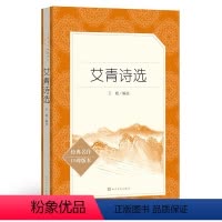 [正版]艾青诗选 人民文学出版社 初中版语文原著学生版 初中生九年级上册课外阅读初中青少年版书籍L