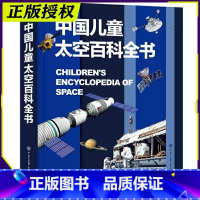 中国儿童太空百科全书 [正版]中国儿童军事百科全书精装太空兵器武器科普书籍世界枪械历史战争类绘本6-9-12-15岁军迷