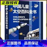 中国儿童太空百科全书 [正版]中国儿童军事百科全书精装太空兵器武器科普书籍世界枪械历史战争类绘本6-9-12-15岁军迷