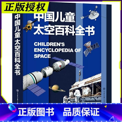 中国儿童太空百科全书 [正版]中国儿童军事百科全书精装太空兵器武器科普书籍世界枪械历史战争类绘本6-9-12-15岁军迷