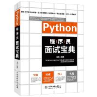 正版新书]PYTHON程序员面试宝典陈屹 编9787517069720